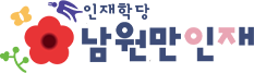 남원인재학당